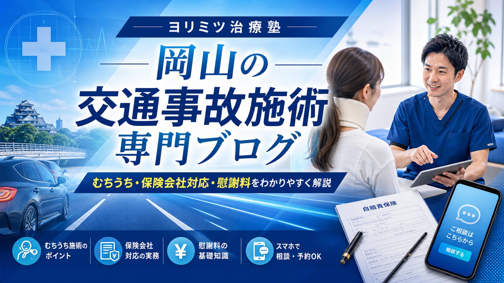 岡山の交通事故施術専門ブログのヒーロー画像