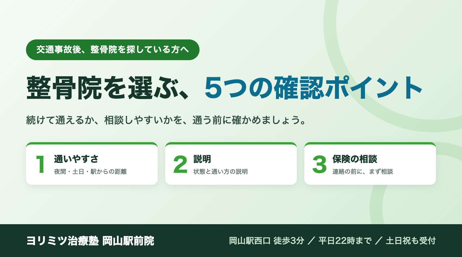 交通事故後、整骨院を探している方へ。整骨院を選ぶ5つの確認ポイント。ヨリミツ治療塾 岡山駅前院