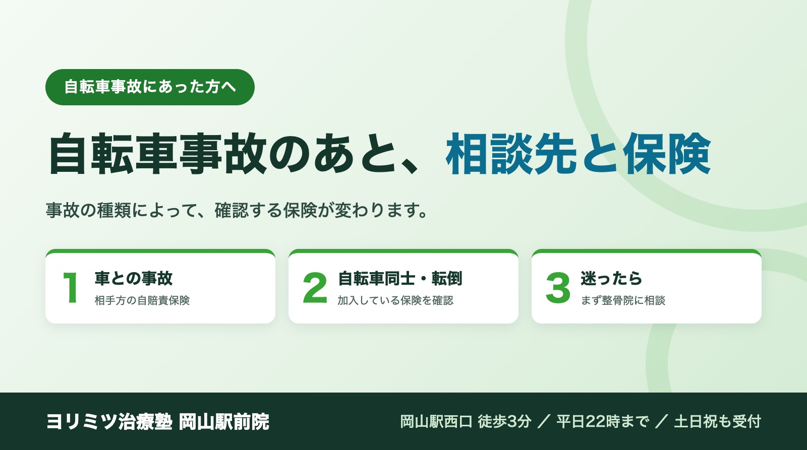 自転車事故にあった方へ。自転車事故のあとの相談先と保険。ヨリミツ治療塾 岡山駅前院