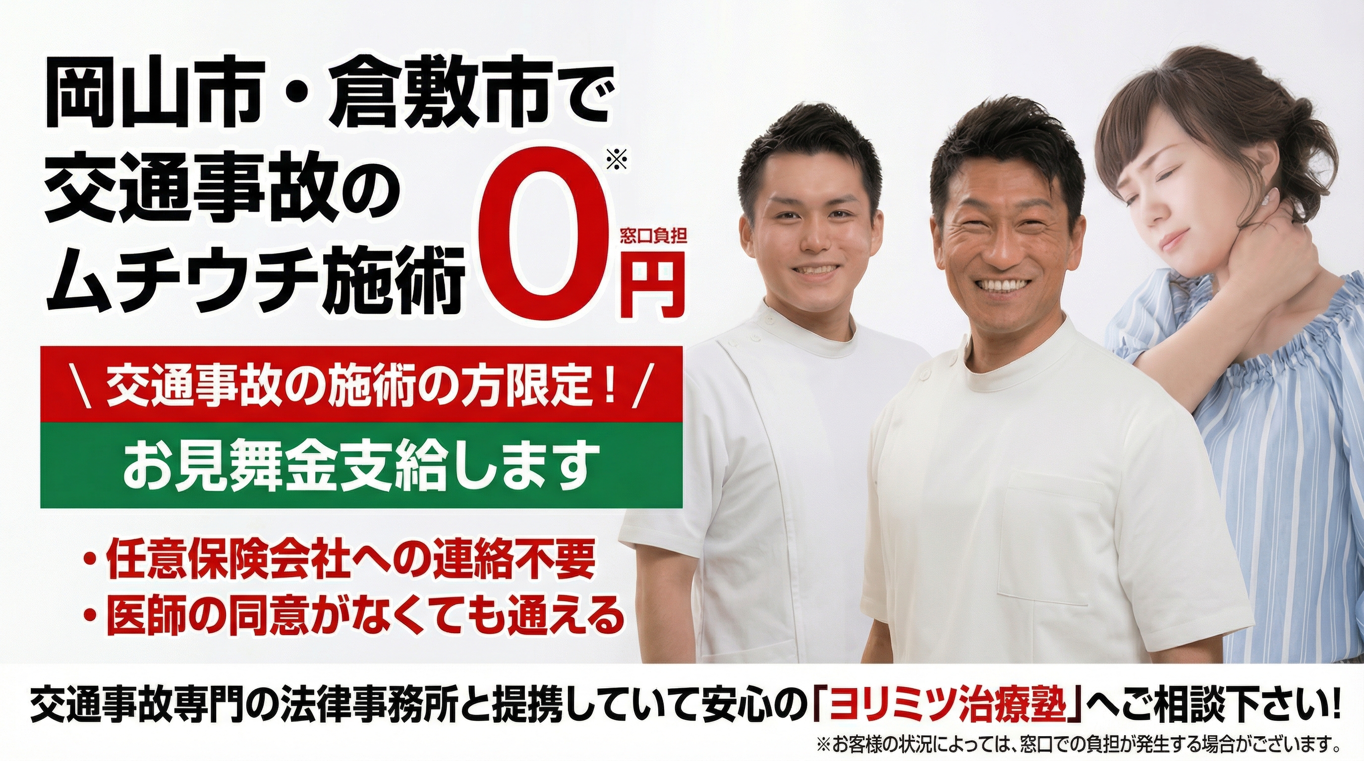 岡山市の交通事故施術専門 ヨリミツ治療塾 メインビジュアル