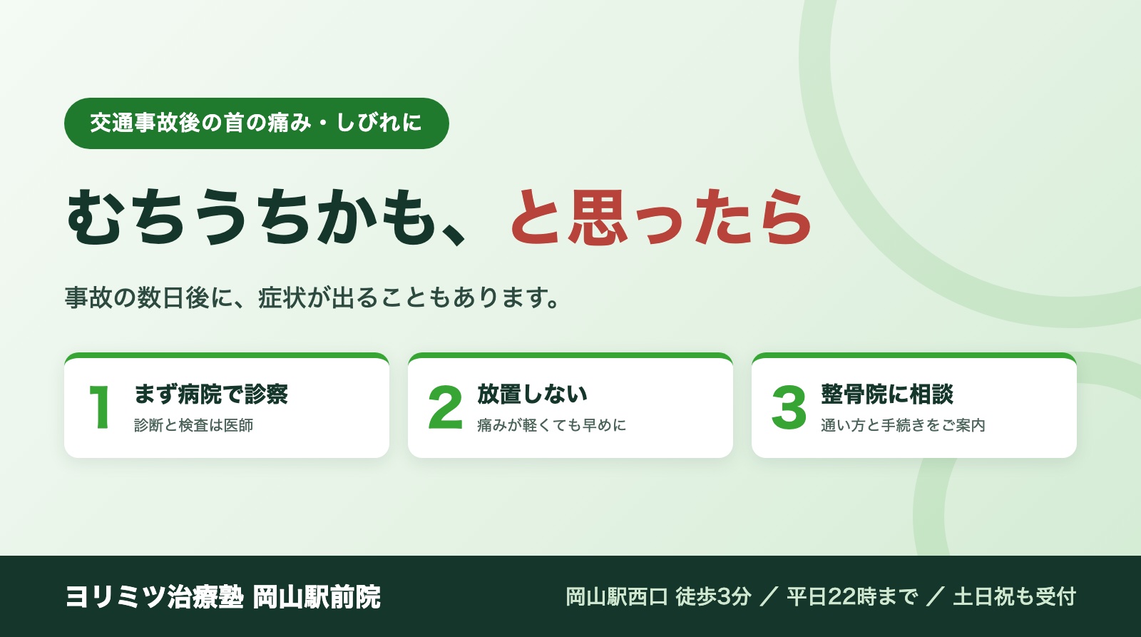 交通事故後の首の痛み・しびれに。むちうちかも、と思ったら。ヨリミツ治療塾 岡山駅前院
