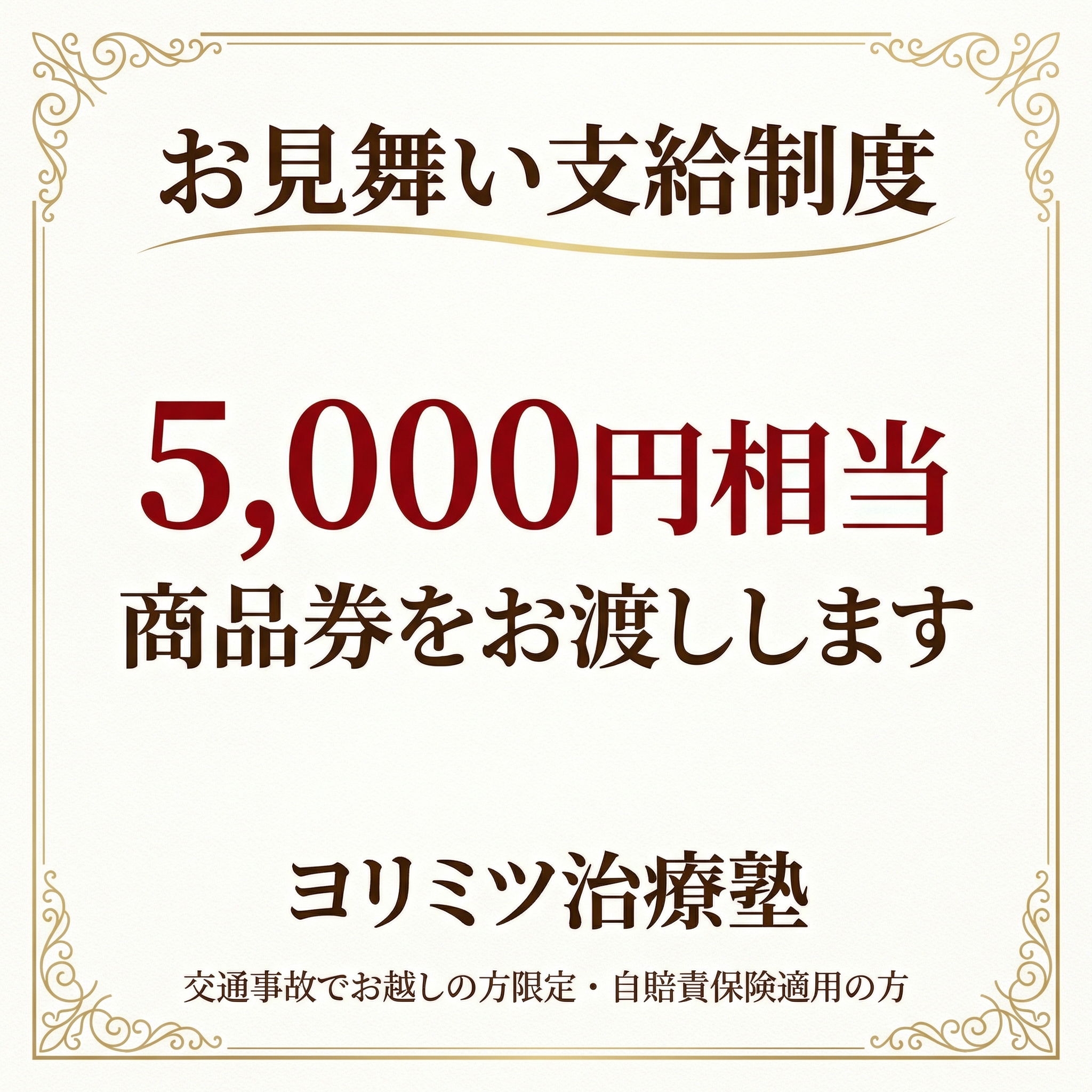 お見舞支給制度 5,000円相当の商品券